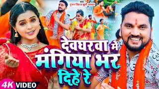 #Video | देवघरवा मे मंगिया भर दिहे रे | #Gunjan Singh, #Khushi Kakkar | Maghi Bolbam Song 2024