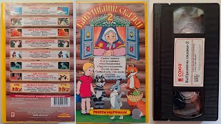 Реклама от Союз Видео на VHS: Бабушкины сказки 2