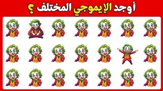 اوجد الايموجي المختلف 🕵🏻‍♂️✅ اوجد الشكل المختلف في 25 ثانية فقط | الغاز صعبة جدا 🔥🤯