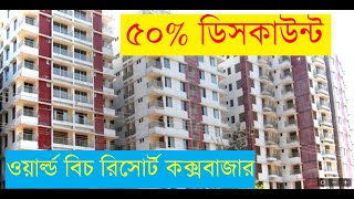 ৫০% ডিসকাউন্ট এর হোটেল রুম বুকিং চলছে - ওয়ার্ল্ড বিচ রিসোর্ট কক্সবাজার -cox’s bazar low price hotel