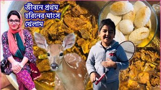 জীবনে প্রথম হরিনের মাংস রাঁধলাম ও খেলাম |আজ শীতের আয়োজন আমার বাসায় |A Winter Vlog 2021