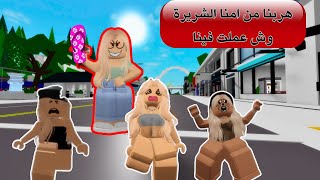 هربنا من امنا الشريرة في ماب البيوت 🤬معقولة اختي سافرت الى 🎎 لعبة روبلوكس