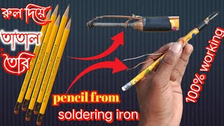 রুল দিয়ে কিভাবে Soldering Iron  তৈরি করব । How to Make Soldering Iron at Home