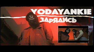 YODA YANKIE - ЗАРЯДИСЬ