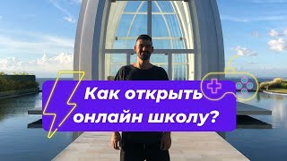 Как открыть онлайн школу? Главная ошибка при открытии онлайн-школы