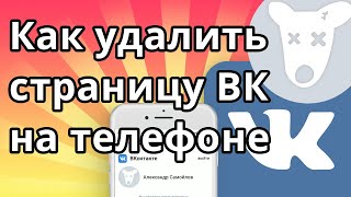 Как удалить страницу ВК через телефон