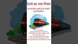 New Railway' s Rule🚂🚂🚂 रेलवेका नया नियम #shorts #shortvideo #news #indianrailways #railway