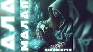 Малая - Нейровитус