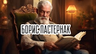 БОРИС ПАСТЕРНАК