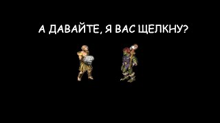 А давайте, я вас щелкну? (Герои 3)