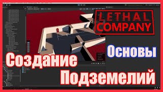 LETHAL COMPANY - Создание Интерьеров(Подземелий) / How Create Dungeon