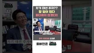 차기 대선 주자? 마다하지 않겠다!