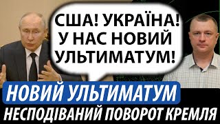 Ультиматум путіна щодо України. Несподіваний поворот з кремля