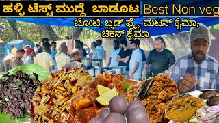 ಹಳ್ಳಿ ಟೆಸ್ಟ್ ಮುದ್ದೆ ಬಾಡೂಟ |ಬೋಟಿ |ಬ್ಲಡ್ ಫ್ರೈ  |Best Non-veg |ITI Gate K R Puram   food review Kannada