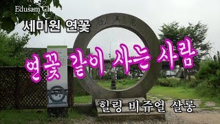 24 연꽃 같이 사는 사람