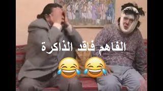 الفاهم فاقد الذاكرة و حامد الكزدغلي يزور فيه " أقوى لقطة نسيبتي العزيزة 8"