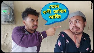 তোৰ কণী ভাঙিম আজি 🤣 || manuj bhai