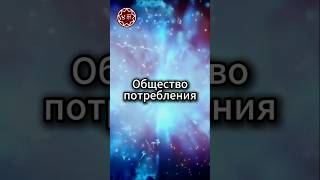 Общество потребления