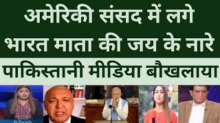 US parliament mein lage bharat maata kee jay ke naare | Pakistan media |