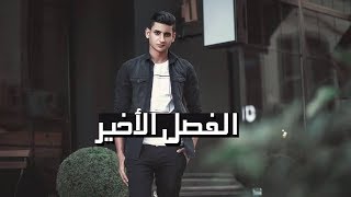 الفصل الاخير - يحيي علاء | El Fasl El A5er - Yahia Alaa