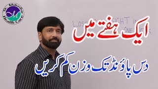 aik week mein 10 pound wazan kam karen / lose 10 lb weight in one week scientifically in Urdu, Hindi