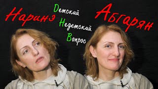 Наринэ Абгарян в передаче "Детские недетские вопросы". Почему ада нет