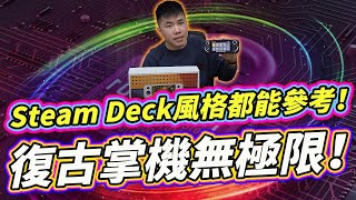 模仿SteamDeck的復古掌機 設計風格有點酷！效能實測很嚇人 E6掌機開箱！