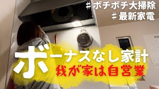 ボーナスなし家計/我が家は自営業/除湿衣類乾燥機購入