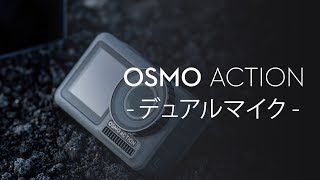 OsmoAction｜デュアルマイク