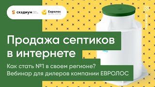 Продажа септиков в интернете. Как стать №1 в регионе? - Вебинар для дилеров компании Евролос!