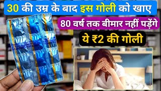 2 रुपये की गोली को जरूर खाये 80 वर्षो तक बीमार नहीं होंग Best Vitamin Capsule For Weakness Problem