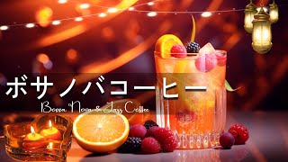 Morning Jazz & Bossa Nova : のんびりBGM - コーヒーと音楽を楽しむ - ゆったり癒しのボサノバジャズ - 作業用や読書のお供に 【 勉強＋集中用BGM 】