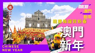 【JaJa生活Life】澳門龍騰舞躍賀新春 ｜ 澳門新年特別活動 ｜Happy Chinese New Year Macau ｜ 澳門大三巴 ｜ 活動紀錄