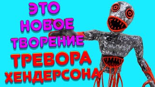 ЭТО Новое Творение Тревора Хендерсона??? Смешной Страх! Лепим фигурку из Пластилина