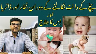 Bachon ka Dant Nikalna | Teething Baby Symptoms | Teething Tips For Babies |