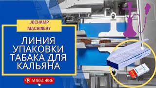 Автоматическая линия упаковки патоки для кальяна Jochamp Machinery - JCS-100T