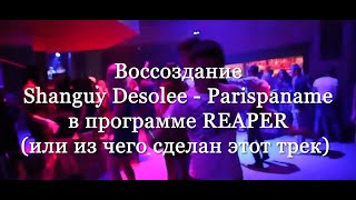 Reaper. Воссоздание трека Shanguy Desolee - Parispaname (видео 1)