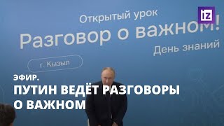 Путин ведёт разговоры о важном. Эфир