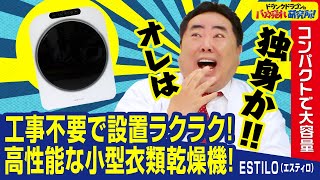 【衣類乾燥機】コンパクトで大容量！設置ラクラクな小型乾燥機「ESTILO（エスティロ）」とは！（ドランクドラゴンのバカ売れ研究所　公式）