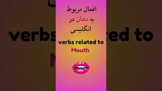 افعال مرتبط به دهان در انگلیسی #زبان #english #انگلیسی #آموزش