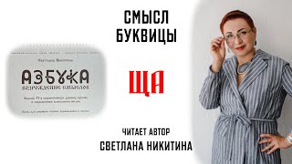 Буквица ЩА. Смысл Славянских буквиц. АЗБУКА. ВОЗРОЖДЕНИЕ СМЫСЛОВ. Читает автор Светлана Никитина