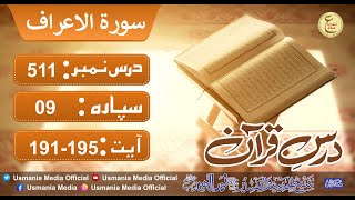 Dars e Quran 511 # Sorah Al A'raf | #Ayat_No 191-195 | Molana Noor Elahi sb ( Shekh ul tafseer )