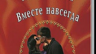 Отрывок из книги:"Вместе навсегда".Автор Эсмира Изумрудная.