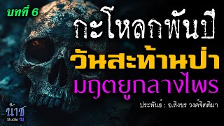 วันสะท้านป่ามฤตยูกลางไพร! บทที่ 6 กะโหลกพันปี | นิยายเสียง🎙️น้าชู