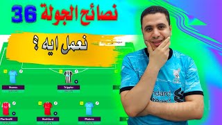 فانتازي الدوري الانجليزي الجولة 36 🔥 التحضير للدبل الكبير ✅ نصائح فانتازي الدوري الانجليزي