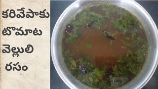 కరివేపాకు టమాటో వెల్లులి రసం 5 నిమిషాల్లో | Curry Leaves Tomato Garlic Rasam in Telugu | Pakka Tips