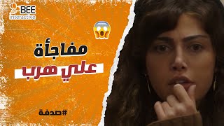 صدفة - مش كنتي دعيتي دعوة ستر😅🔥.. ياترى صدفة هتتصرف ازاي بعد ما علي هرب!!