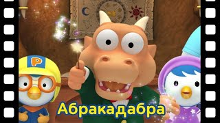 мини-фильм #74 | Познакомьтесь это новый друг Пороро