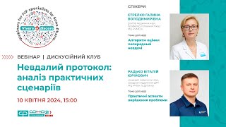 ДИСКУСІЙНИЙ КЛУБ. "Невдалий протокол: аналіз практичних сценаріїв", 10 квітня 2024