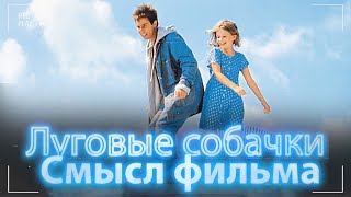 Луговые собачки - Cмысл фильма